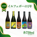 【ふるさと納税】【定期便 4回】ワイン 計5種 季節ごとにお届け| 洋酒 お酒 白ワイン 赤ワイン スパークリング シャルドネ ゲヴュルツトラミネール メルロー...