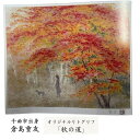 【ふるさと納税】倉島重友 オリジナルリトグラフ「秋の道」| リトグラフ 日本画 アート 風景画 インテリア 絵画 千曲市 長野県産 信州