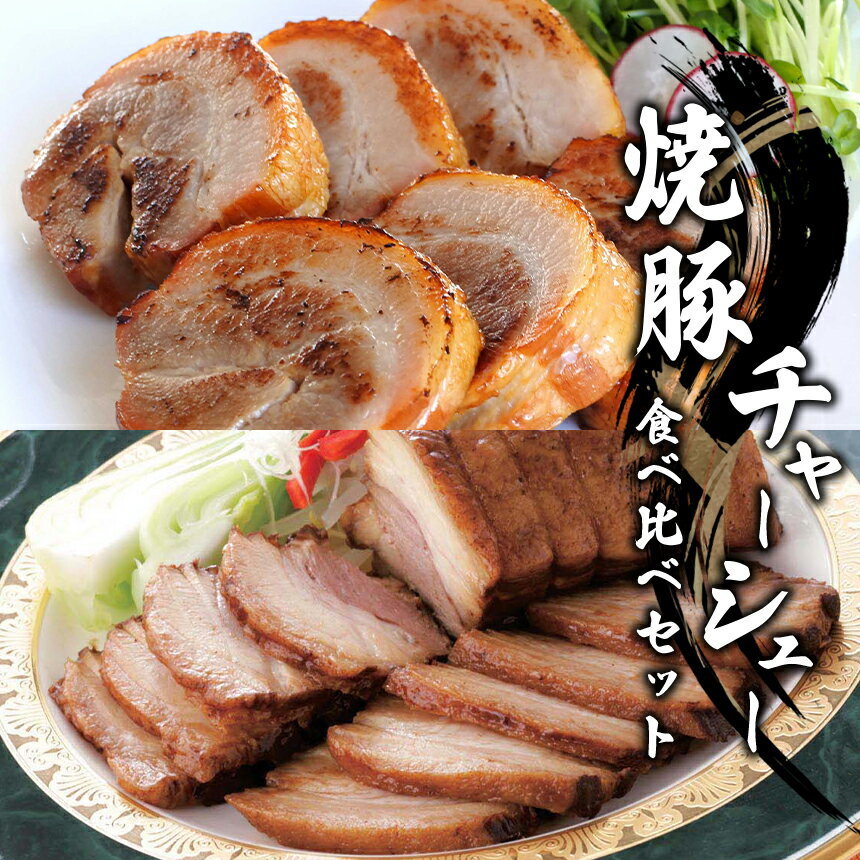 焼豚・チャーシュー食べ比べセット | 信州ハム おかず 千曲市 長野県