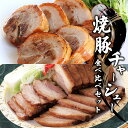 【ふるさと納税】焼豚・チャーシュー食べ比べセット | 信州ハム おかず 千曲市 長野県