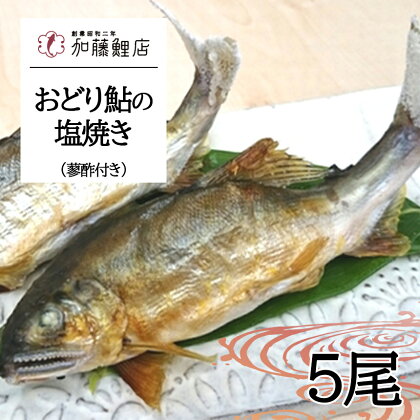 川魚の王様 おどり鮎の塩焼き 5尾(蓼酢付き) ｜ 川魚 鮎 塩焼き 特産品 千曲市 長野県