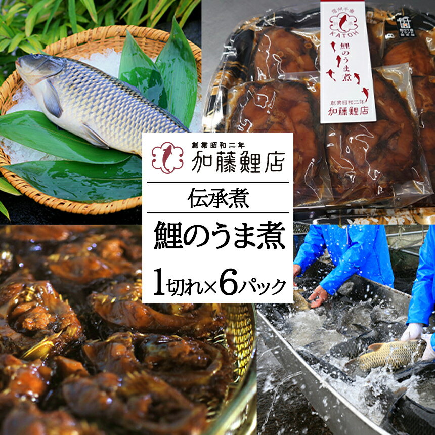 25位! 口コミ数「0件」評価「0」 伝承煮 鯉のうま煮 6切れ（トレー入り） ｜ 鯉 川魚 煮つけ 郷土料理 特産品 千曲市 長野県 こい 長期 保存