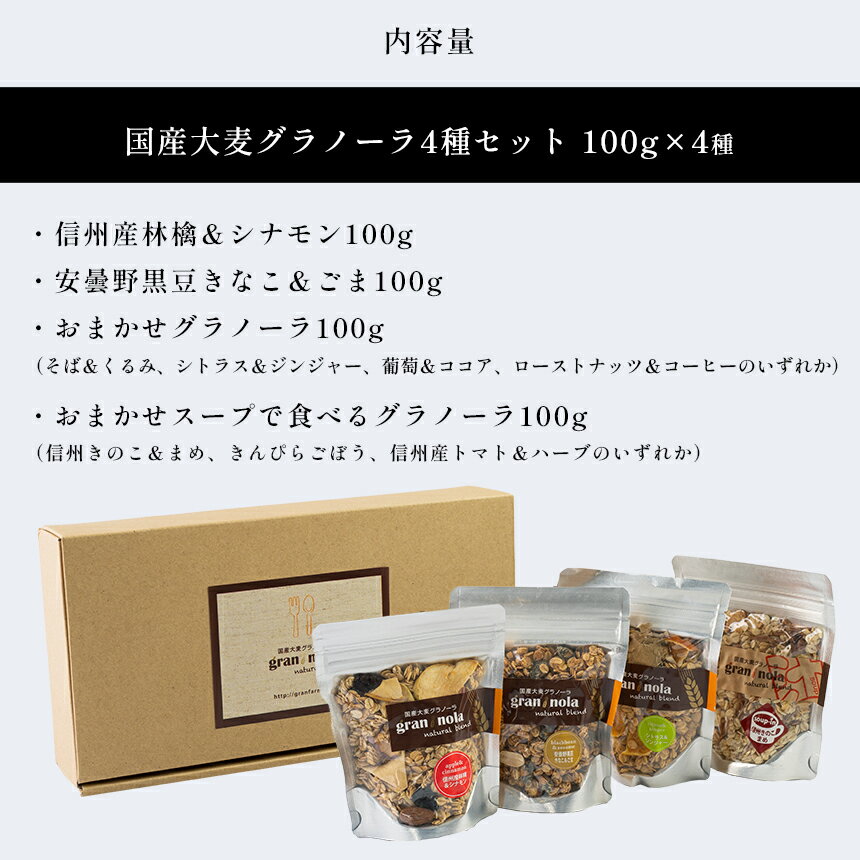 【ふるさと納税】 【定期便6ヶ月】 国産大麦 グラノーラ 「 gran*nola 」 4種セット ｜ グラノーラ 大麦 定期便 セット 特産品 千曲市 長野県