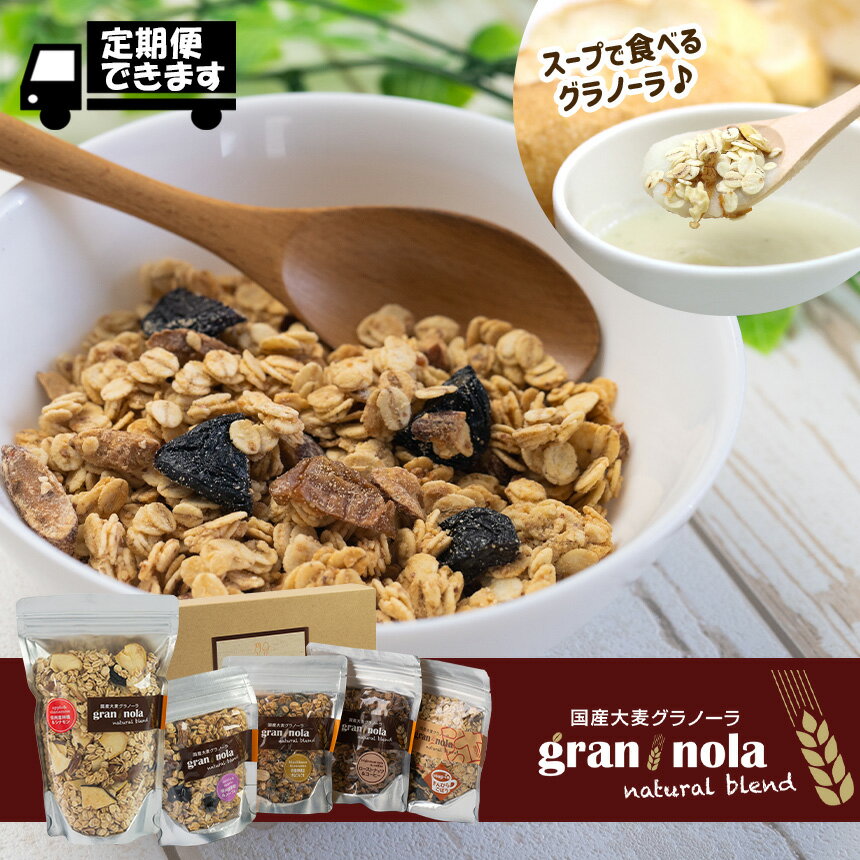 国産大麦 グラノーラ 「 gran*nola 」 よくばり5個セット | 大麦 グラノーラ シリアル セット 千曲市 長野県