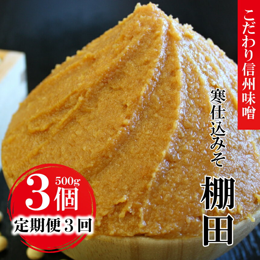 【ふるさと納税】【定期便3回 2ヶ月毎にお届け】 蔵出し こだわり 信州 味噌 寒仕込 みそ 「 棚田 」 ...