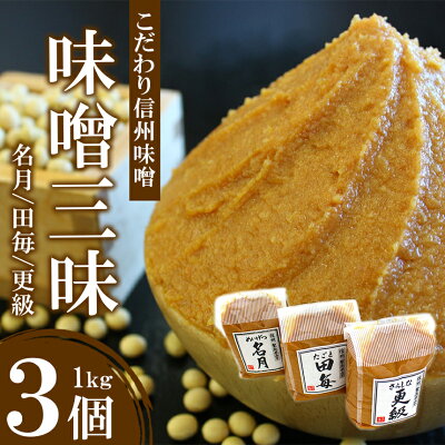 楽天ふるさと納税　【ふるさと納税】 信州 味噌 味噌 三昧 ( 1kg × 3個 ) ｜ みそ 味噌 味噌汁 お味噌 信州 こだわり 長野県 千曲市 みそソムリエ 小分け 千曲市産 大正 創業 伝統の味