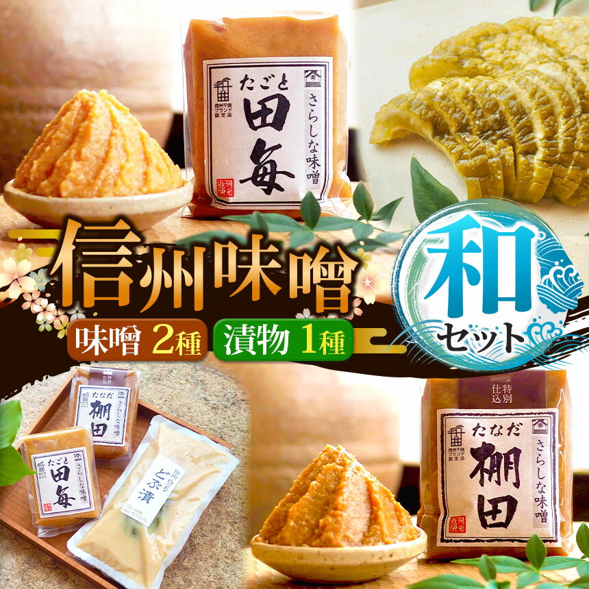 信州味噌 和(なごみ)セット(12割麹みそ『田毎』500g×1ケ・12割麹みそ『棚田』500g×1ケ・信州産白うりどぶ漬け200g×1ケ) | 国産 原料 味噌 みそ 漬物 調味料 特産品 千曲市 長野県 伝統 みそソムリエ 老舗店舗 100年 伝統 高村商店