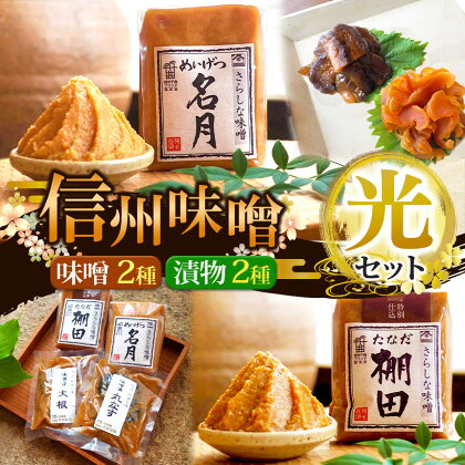 信州味噌 光（ひかり）セット （12割麹みそ『棚田』500g×1ケ・12割麴みそ『名月』500g×1ケ・味噌漬け（大根）130g×1ケ・味噌漬け（丸なす）130g×1ケ）｜ 国産 原料 味噌 みそ 漬物 調味料 特産品 千曲市 長野県 伝統 みそソムリエ 老舗店舗 高村商店