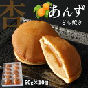 【ふるさと納税】 あんずどら焼き10個セット ｜ 和菓子 お菓子 どら焼き 杏 あんず 特産品 千曲市 長野県