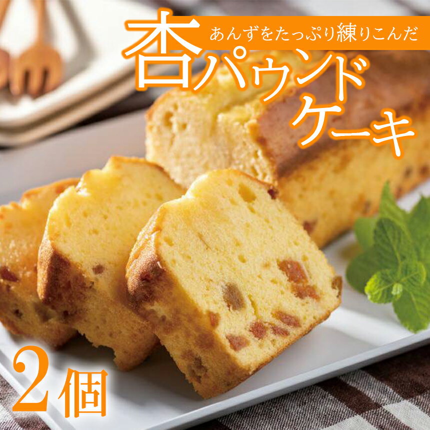あんずをたっぷり練りこんだ 杏パウンドケーキ 2個 | あんず 杏 洋菓子 パウンドケーキ 特産品 千曲市 長野県