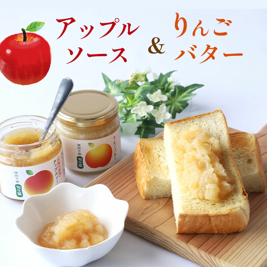 りんごバター&アップルソース | りんご アップル リンゴバター ソース フルーツ 特産品 千曲市 長野県