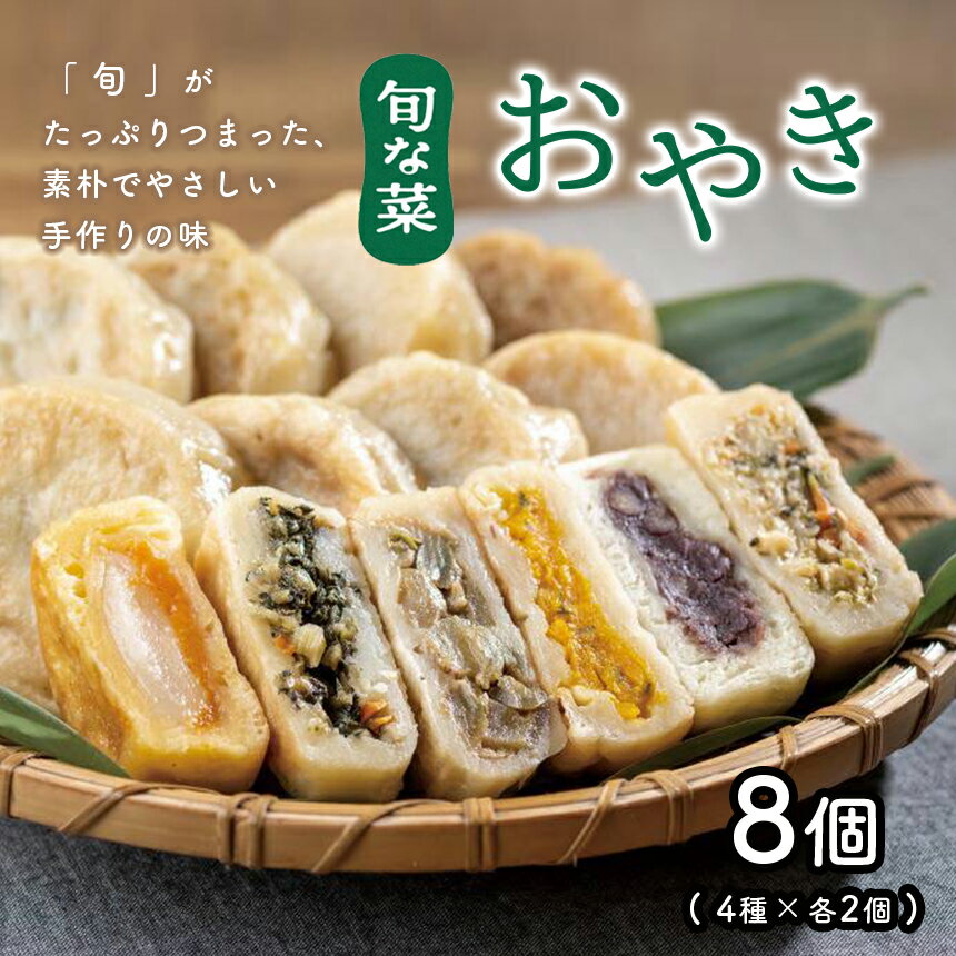 信州の郷土料理 手作り おやき 8個(4種×各2個) | ふるさと お袋の味 特産品 千曲市 長野県