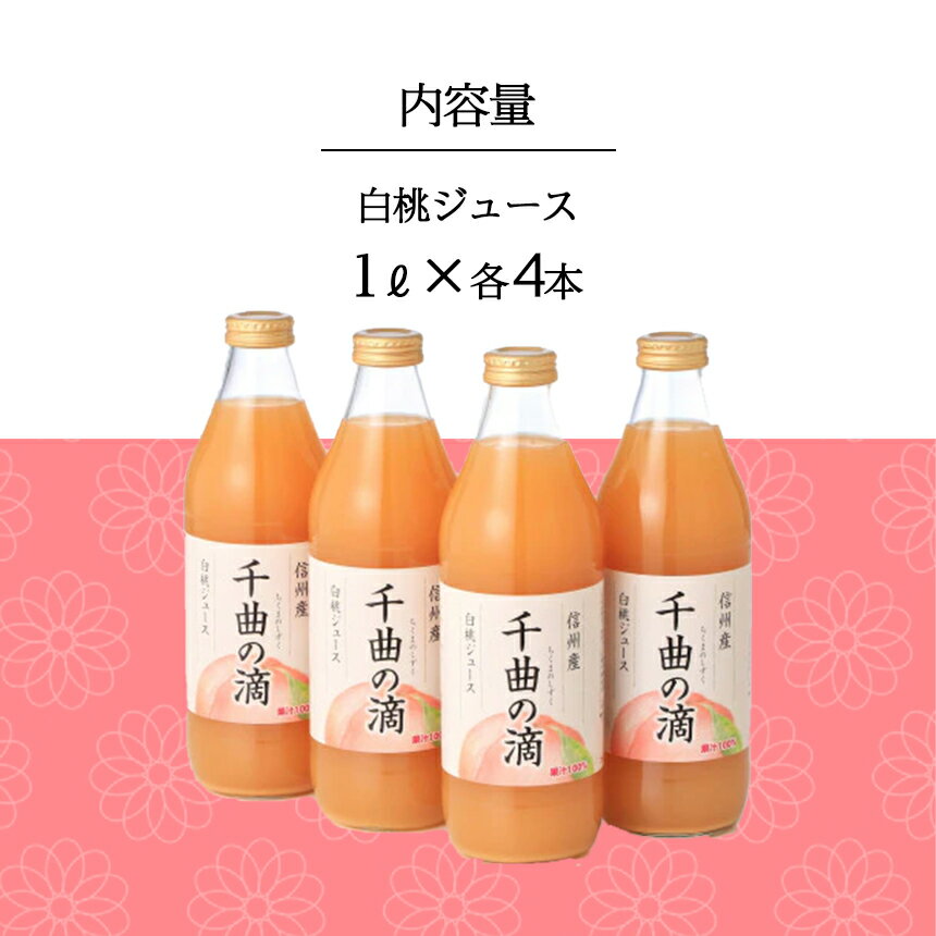 【ふるさと納税】 信州産 白桃 ジュース 「 千曲の滴 」 果汁 100％ ( 1L × 4本 ) ｜ 桃 白桃 もも ジュース フルーツ 特産品 千曲市 長野県 飲料 4リットル 美味しい 人気 じゅーす 果物 飲み物 | 定期便 3回 6回 12回