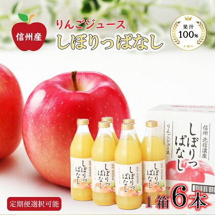 信州産 りんご ジュース 「しぼりっぱなし」 果汁 100％ ( 1L × 6本 ) ｜ りんご フルーツ ジュース 千曲市 ストレート 長野県 アップル ジュース 果汁 6本 6リットル 飲料 じゅーす 林檎 長野県産 しぼりたて ドリンク 果汁飲料 | 定期便 3回 6回 12回