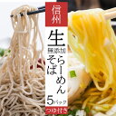 11位! 口コミ数「0件」評価「0」 信州生(なま)そば・生ラーメン セット 無添加 そば ラーメン 拉麺 長野県 千曲市