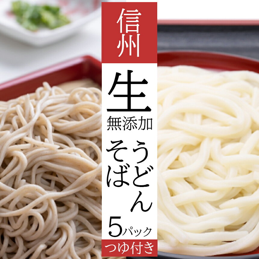 信州生(なま)そば・生うどん セット 無添加 そば うどん 長野県 千曲市