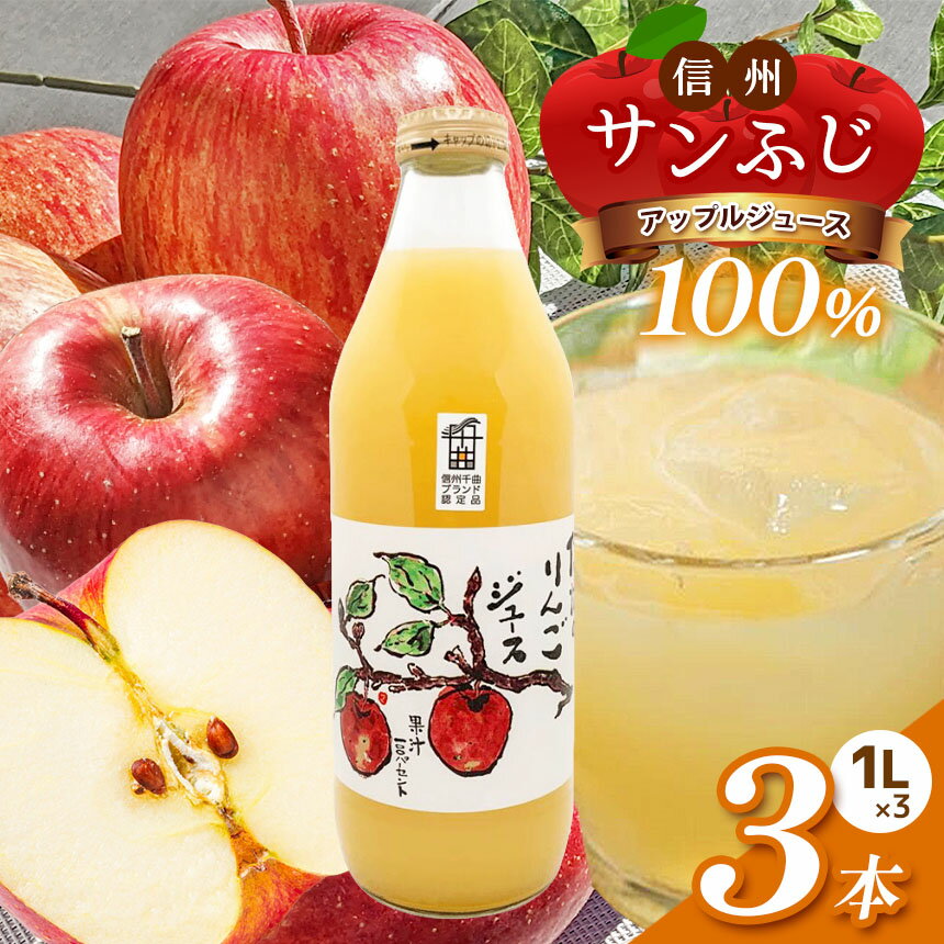 【ふるさと納税】 信州 サンふじ りんごジュース 100％ 