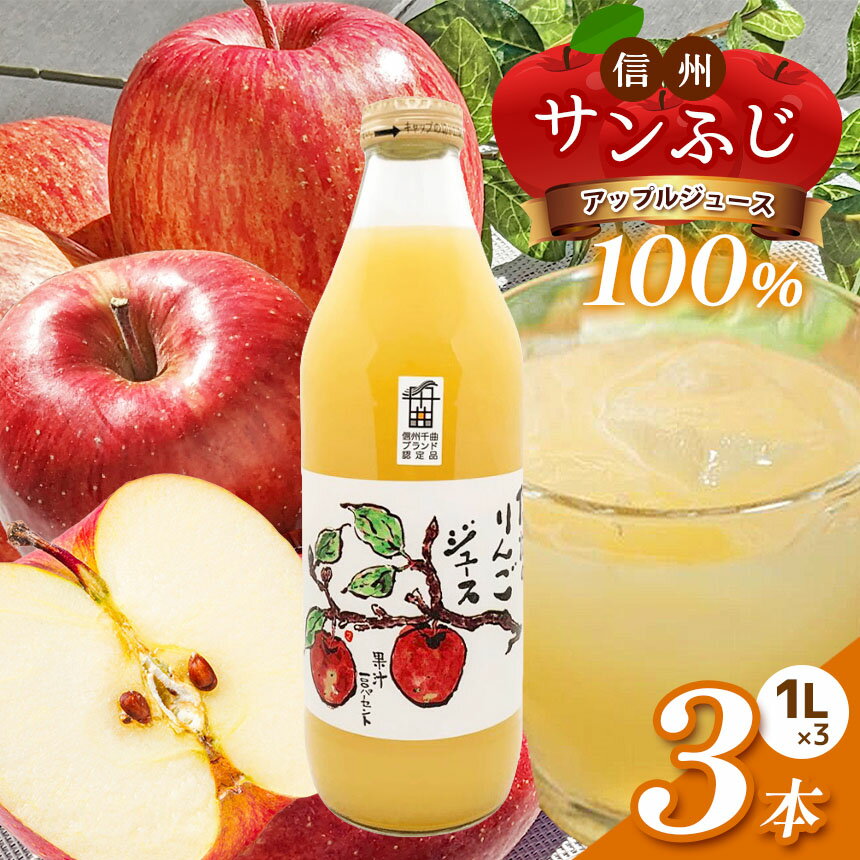 信州 サンふじ りんごジュース 100% 3本セット| 飲料 果物 フルーツ りんご リンゴ ジュース サンふじ 信州 果汁100% 3本セット ストレート 特産品 千曲市 長野県