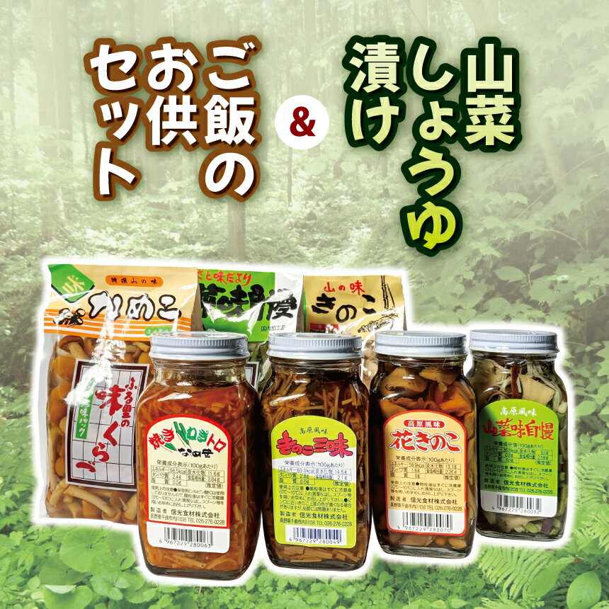 山菜しょうゆ漬け＆ご飯のお供セット きのこ及び山菜漬けは、和食・洋食・中華 様々なお料理に手軽に使用できて重宝されております。 なめ茸、しめじ等、お酒の肴にはもちろん、ご飯のおかずや食卓のお供にいかがでしょうか！ 商品説明 名称山菜しょうゆ...