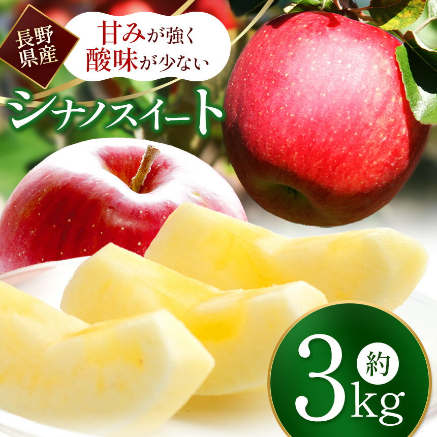7位! 口コミ数「0件」評価「0」シナノスイート 6 ～ 11 玉 約 3 kg ｜ シナノスイート しなのすいーと りんご 林檎 リンゴ フルーツ 果物 おやつ スイーツ ･･･ 
