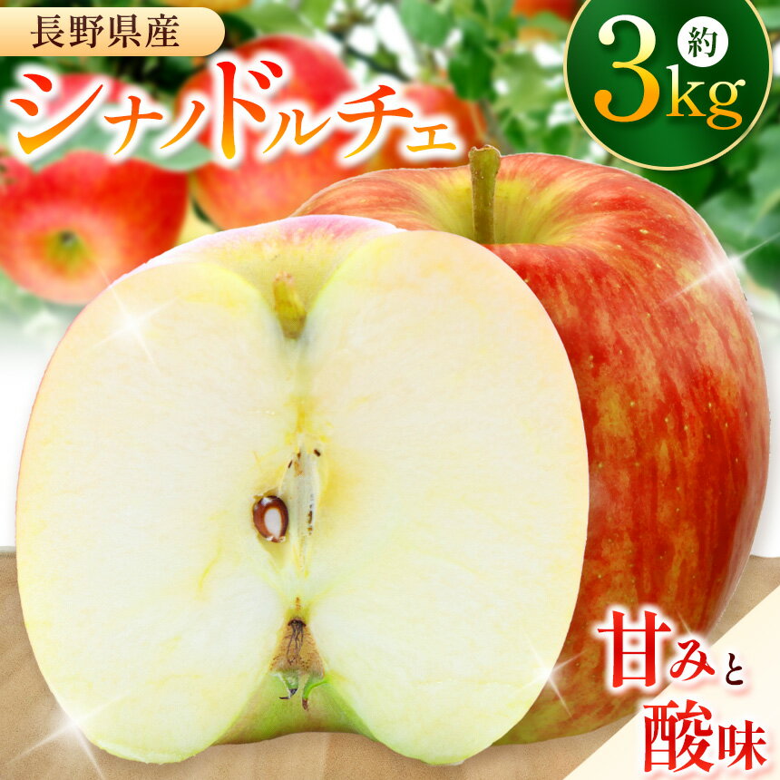 11位! 口コミ数「0件」評価「0」シナノドルチェ りんご 6 ～ 11 玉 約 3 kg ｜ シナノドルチェ しなのどるちぇ りんご 林檎 リンゴ 酸味 フルーツ 果物 おや･･･ 