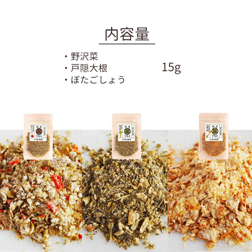 【ふるさと納税】 【漬物屋が作る新しい調味料】熟成菜ソルト3種セット ｜ ソルト 漬物 調味料 特産品 千曲市 長野県