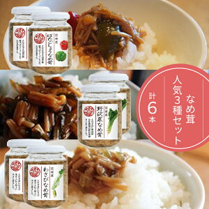 【ふるさと納税】 保存料・着色料不使用 なめ茸 人気3種セット (160g×各2本) 計6本 ｜ なめ茸 調味料 おかず 特産品 千曲市 長野県