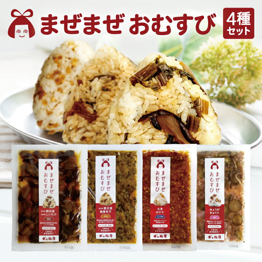 9位! 口コミ数「0件」評価「0」まぜまぜおむすび4種セット｜ ご飯 ごはん お供 おかず 簡単 楽 まぜ 混ぜご飯 漬け物 セット 国産 野菜 信州 千曲市 自然 やさしい･･･ 