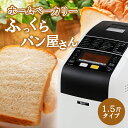 【ふるさと納税】 日本製 ホームベーカリー 「 ふっくらパン