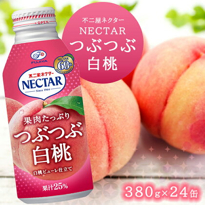 ネクター 白桃 ジュース つぶつぶ 不二家 380g × 24缶入り 1箱 子供人気 桃 飲料 缶ジュース 信州 長野