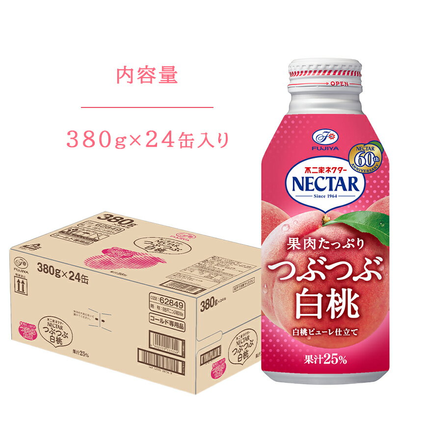 【ふるさと納税】ネクター 白桃 ジュース つぶつぶ 不二家 380g × 24缶入り 1箱 子供人気 桃 飲料 缶ジュース 信州 長野