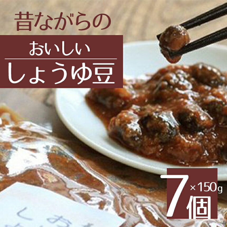 おいしいしょうゆ豆 (150g×7個) | しょうゆ豆 調味料 特産品 千曲市 長野県