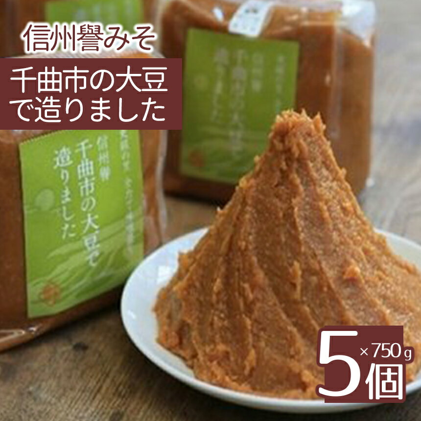 信州千曲の逸品 信州譽みそ 千曲市の大豆で造りました (750g×5個) | 味噌 信州 特産品 千曲市 長野県