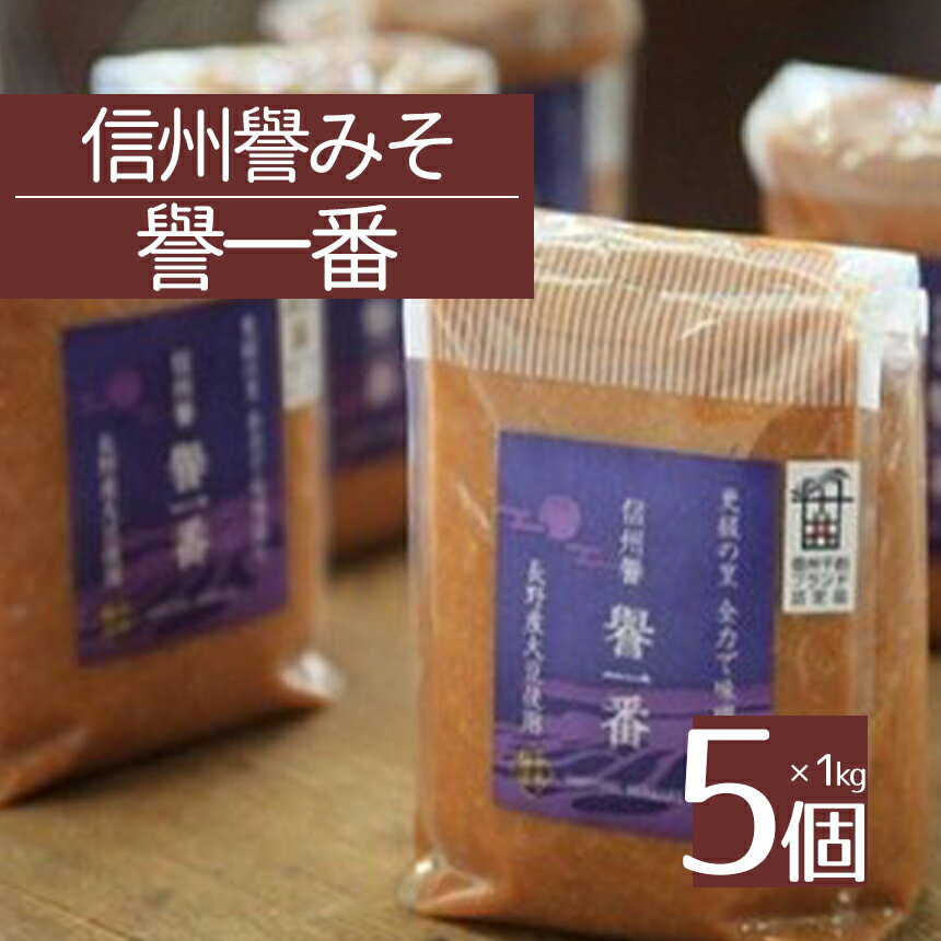 米麹たっぷり 信州譽みそ 譽一番 (1kg×5個) | 味噌 みそ 信州味噌 米麹 特産品 千曲市 長野県