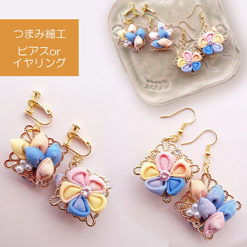 [ イヤリング or ピアス ] ハンドメイド つまみ細工 |つまみ細工 ハンドメイド イヤリング ピアス工芸品 特産品 千曲市 長野県