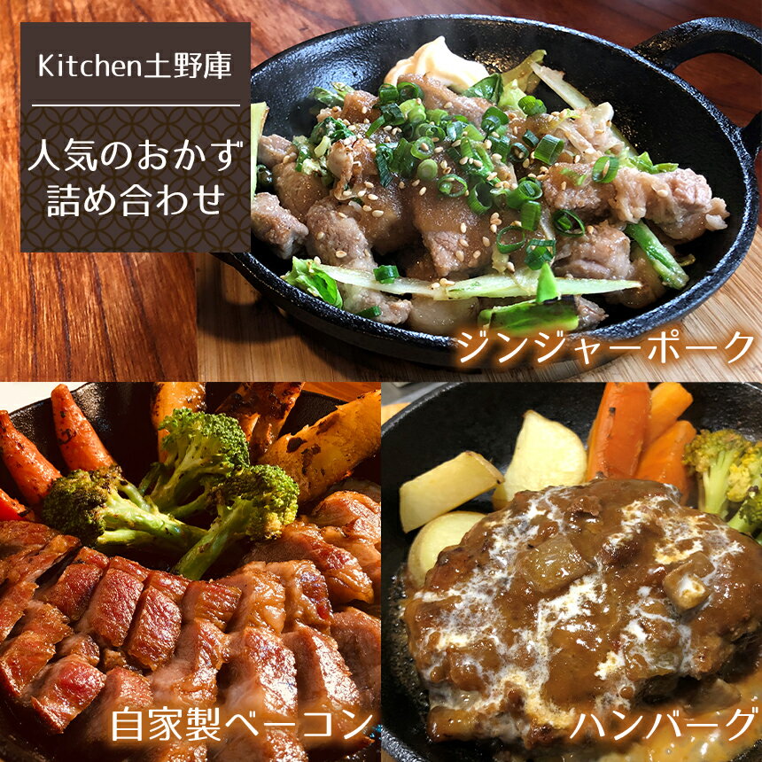 【ふるさと納税】 人気のおかずセット ハンバーグ ＆ 自家製ベーコン ＆ ジンジャーポーク 【Kitchen土野庫】 ｜ ハンバーグ ベーコン ジンジャーポーク セット おかず 特産品 千曲市 長野県