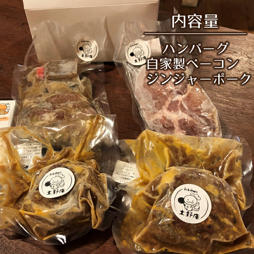 【ふるさと納税】 人気のおかずセット（ ハンバーグ ＆ 自家製ベーコン ＆ ジンジャーポーク ） 【Kitchen土野庫】　 ｜ ハンバーグ ベーコン ジンジャーポーク セット おかず 特産品 千曲市 長野県