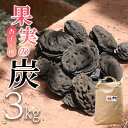 2位! 口コミ数「0件」評価「0」 【炭】 果実の炭 （杏子 & 桃）3kg ｜ 炭 果実炭 杏 杏子 桃 特産品 千曲市 長野県