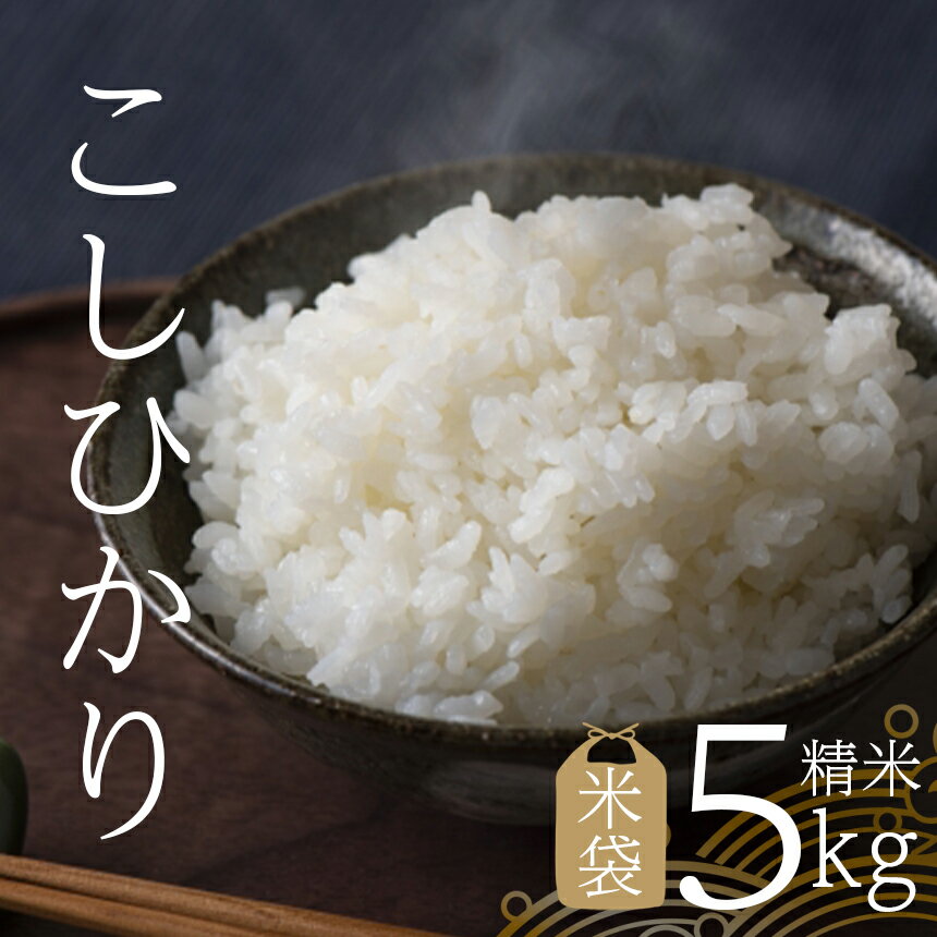 長野県産 こしひかり 精米 (米袋5kg) | お米 米 精米 千曲市 信州 美味しい 甘い 農家 こだわり ふっくら つやつや 5キロ 5 5