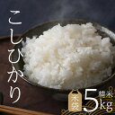 人気ランキング第24位「長野県千曲市」口コミ数「0件」評価「0」長野県産 こしひかり 精米 (米袋5kg) ｜ お米 米 精米 千曲市 信州 美味しい 甘い 農家 こだわり ふっくら つやつや 5キロ 5 5