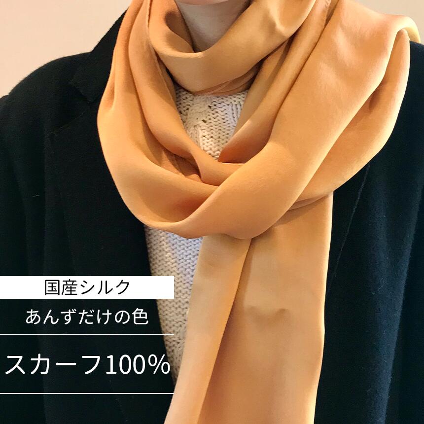 あんず染め スカーフ 100%国産シルク | あんず 杏 シルク 工芸品 特産品 千曲市 長野県