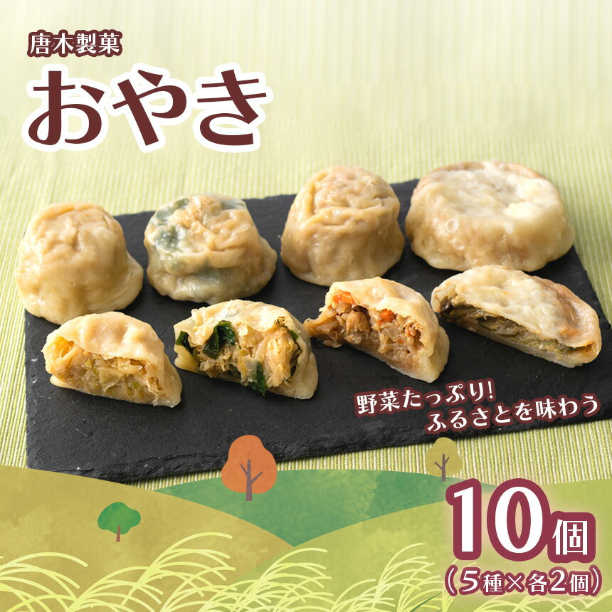 信州名物 おやき 10個|唐木製菓の手作りおやき薄皮、具材たっぷり!5種10個入り | 長野県 千曲市 おやき 郷土料理 おやき5種[ ナス キャベツ ニラ 切干し あずき ]