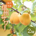 あんず（信州サワー）2kg 長野県で生まれた新品種のあんずです。 表面も中身も鮮やかな橙色で、酸味が少なく程よい甘み。 たっぷりの果汁が口いっぱいに広がります。 皮のまま生で食べられるほか、加工にも適しています。 商品説明 名称 あんず（信州サワー）2kg 内容量 2kg 賞味期限 お早めにお召し上がりください。 配送区分 冷蔵 注意事項 ※画像はイメージです。※あんずは収穫時期が限られている為、日時のご希望・指定はお受けできませんので予めご了承ください。 ※発送時期は、例年の収穫時期を記載しております。天候や発育状況によりお届けが遅れたり、早まる場合がございます。 ※非常にデリケートなお品ですので細心の注意を払って取扱いしておりますが、輸送中の揺れ等が原因で、キズがついたり、果汁漏れが発生する場合がございます。 ※お受け取りできなかった場合の再送はできかねます。 【発送に関してのお知らせ】 ※品質上、北海道・沖縄・離島へは配送できません。 ※配送業者はヤマト運輸となりますので、配送連絡をご希望の方は、クロネコメンバーズの加入をお勧めいたします。 提供元 島田農園 ・ふるさと納税よくある質問はこちら ・寄付申込みのキャンセル、返礼品の変更・返品はできません。あらかじめご了承ください。あんず（信州サワー）2kg あんず（信州サワー）2kg 長野県で生まれた新品種のあんずです。 表面も中身も鮮やかな橙色で、酸味が少なく程よい甘み。 たっぷりの果汁が口いっぱいに広がります。 皮のまま生で食べられるほか、加工にも適しています。 ※必ずお読みください ＜注意事項＞ ※あんずは収穫時期が限られている為、日時のご希望・指定はお受けできませんので予めご了承ください。 ※発送時期は、例年の収穫時期を記載しております。天候や発育状況によりお届けが遅れたり、早まる場合がございます。 ※非常にデリケートなお品ですので細心の注意を払って取扱いしておりますが、輸送中の揺れ等が原因で、キズがついたり、果汁漏れが発生する場合がございます。 ※品質上、北海道・沖縄・離島地域にはお届けできません。 ※お受け取りできなかった場合の再送はできかねます。 ※上記をご理解いただき、ご寄付をお願いいたします。 【重要なお願い】 ※配送業者はヤマト運輸となりますので、配送連絡をご希望の方は、クロネコメンバーズの加入をお勧めいたします。 「ふるさと納税」寄付金は、下記の事業を推進する資金として活用してまいります。 寄付を希望される皆さまの想いでお選びください。 ・災害に強いまちづくり（防災・減災） 災害から市民を守るための事業に使用します。 ・のびのびと子どもが育つまちづくり（子育て・教育） 子育てしやすい環境、生きる力を育む教育環境をつくるための事業に使用します。 ・魅力ある農産物の生産（農業振興） 地域の特性を活かした農産物（くだもの・野菜・花・米・きのこ等）の生産拡大、ブランド化などを進めるための事業に使用します。 ・賑わいと活力あるまちづくり（観光・移住定住） 観光客の増加、移住定住を促進するための事業に使用します。 ・稲荷山伝統的建造物群保存地区の整備（まちなみ整備） 国の重要伝統的建造物群保存地区として選定を受けた“稲荷山”地区の歴史的なまちなみを維持向上させるための事業に使用します。 ・「姨捨の棚田」と「あんずの里」の景観を守る（景観保全） 名勝「姨捨（田毎の月）」、重要文化的景観「姨捨の棚田」、日本一の「あんずの里」の農村景観を保全するための事業に使用します。 ・区・自治会への支援（地域づくり） 区・自治会の地域づくり、コミュニティ振興のための事業に使用します。 ・市長におまかせ ■受領証明書 入金確認後、注文内容確認画面の【注文者情報】に記載の住所に2〜3週間程度を目途に発送いたします。 ■ワンストップ特例申請書 ワンストップ特例申請の適用を希望される方は、「ワンストップ特例申請書」「受領証明書」 2点を同封して発送いたします。 ※【注文者情報】のご住所に、郵送でお届けします。（返礼品とは別でのお届けとなります。）