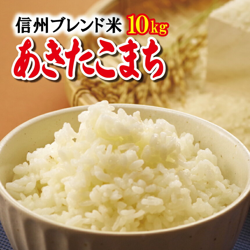 【ふるさと納税】新米 信州米 あきたこまちブレンド 10kg 長野県産 先行予約 ＜2022年10月頃新米収穫後〜順次発送＞　｜ アキタコマチ お米 精米 白米 令和4年産 10kg 特産品 千曲市 長野県