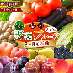 【ふるさと納税】2024年発送【定期便3回】信州 旬の野菜とフルーツ定期便｜ フルーツ 野菜 長野県 千曲市 定期便