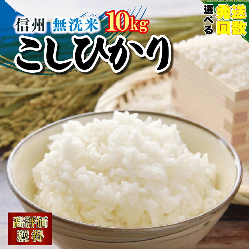 信州米 こしひかり [ 無洗米 ]容量 5kg ( 5kg×1袋 ) 10kg ( 5kg×2袋 )15kg ( 5kg×3袋 ) 長野県産 | コシヒカリ お米 無洗米 新米 10kg 特産品 千曲市 長野県 | 選べる 定期便 3回 6回12回 半年 こめ コメ 1等米 便利 高評価獲得