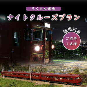 【ふるさと納税】 観光列車 「ろくもん」 姨捨ナイトクルーズプラン ご招待 【1名様】｜ 観光 列車 電車 旅行 旅 千曲市 長野県