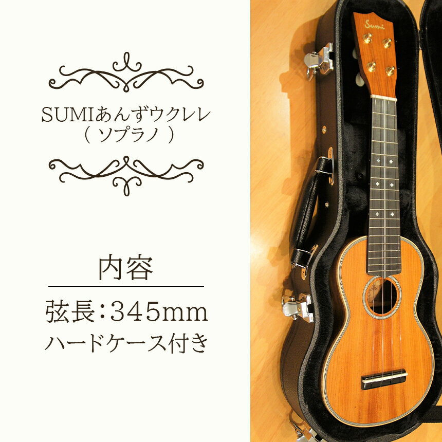 【ふるさと納税】 SUMIあんずウクレレ ( ソプラノ ) ｜ SUMI ウクレレ 杏材 国産木材 工芸品 千曲市 長野県