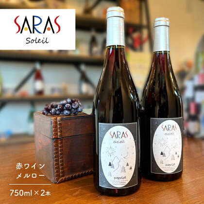 ソレイユ メルロ 「SARAS Soleil」 赤ワイン 750ml×2本 ｜ 赤ワイン ワイン 果実酒 お酒 千曲市 長野県