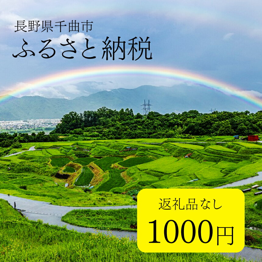 7位! 口コミ数「0件」評価「0」返礼品なし 千曲市へ寄附 寄付金額1千円 | 返礼品なし 寄附のみ 信州 長野県 千曲市